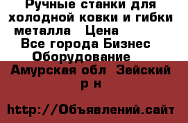 Ручные станки для холодной ковки и гибки металла › Цена ­ 8 000 - Все города Бизнес » Оборудование   . Амурская обл.,Зейский р-н